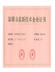 深圳市高新技術企業